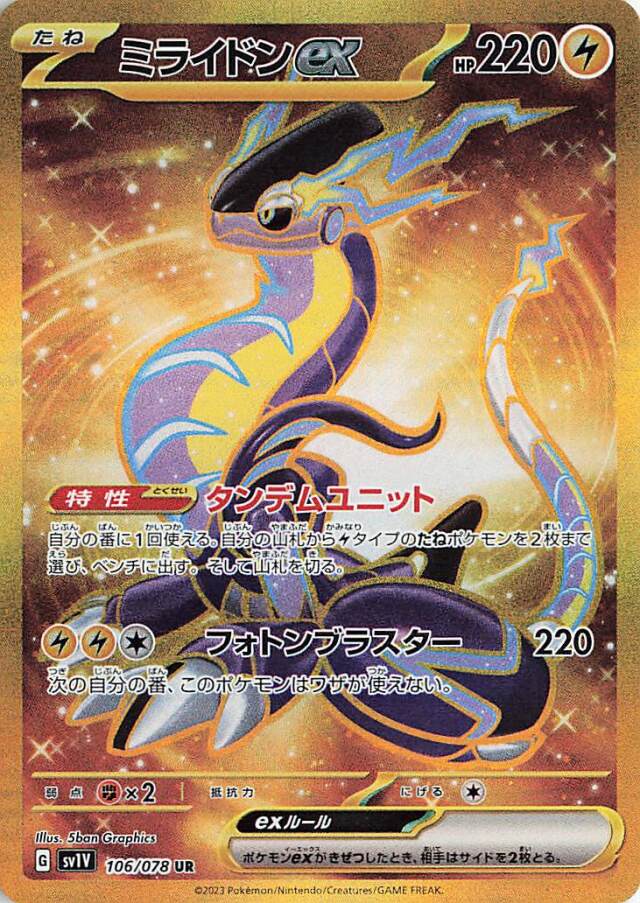 ミライドンex【UR】｛106/078｝［SV1V］