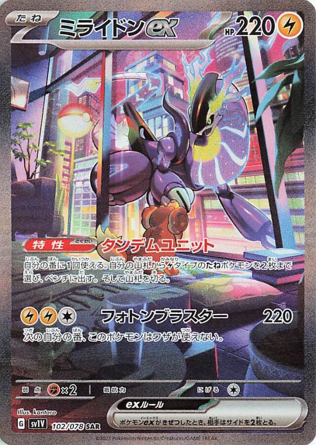 ミライドンex【SAR】｛102/078｝［SV1V］
