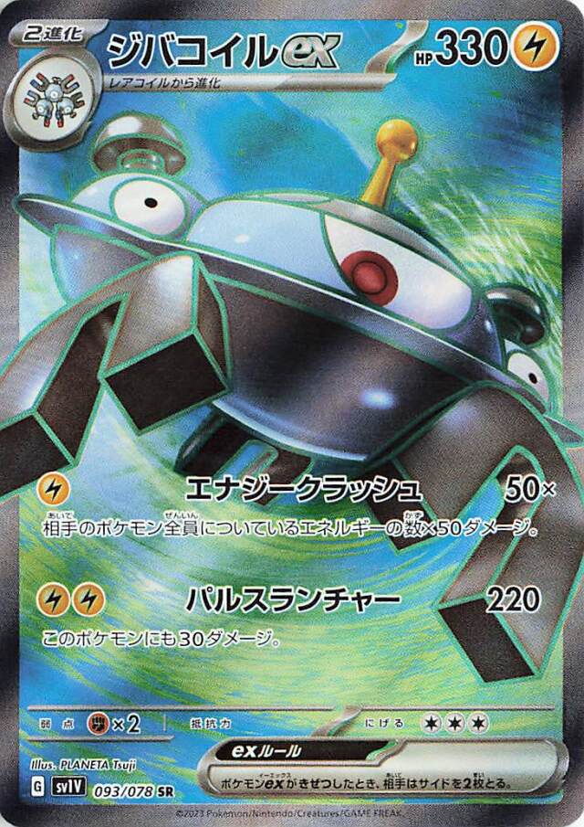 ジバコイルex【SR】｛093/078｝［SV1V］