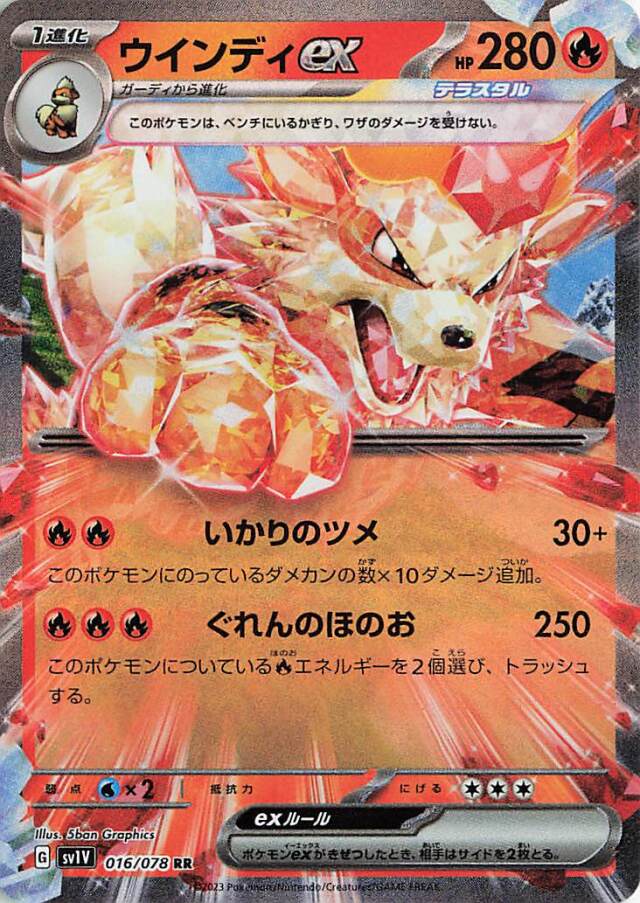 ウインディex【RR】｛016/078｝［SV1V］