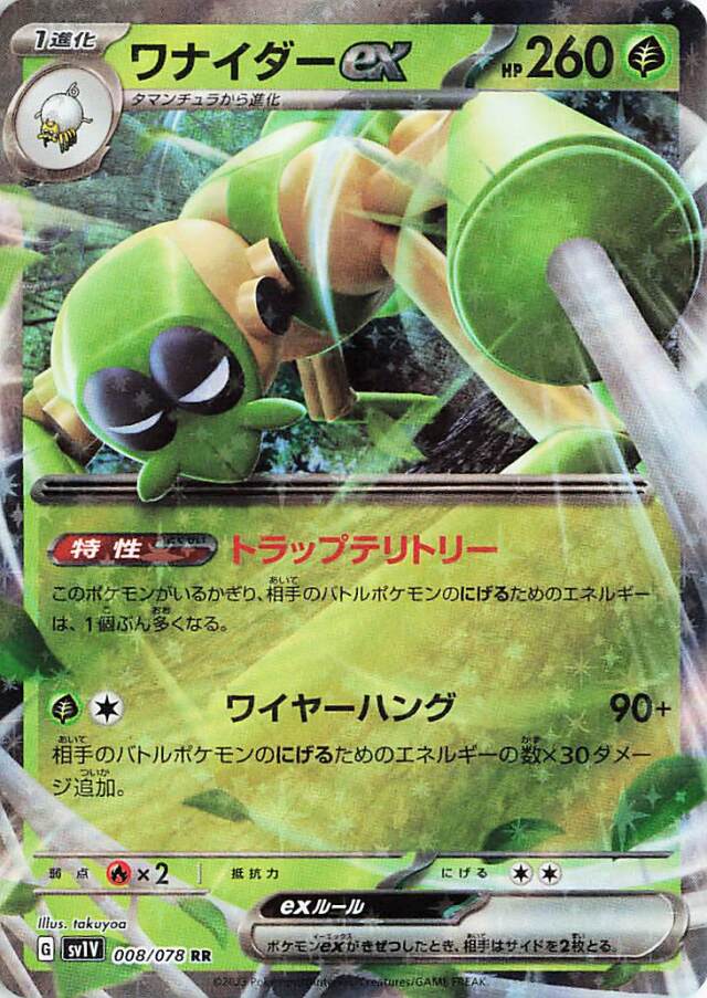 ワナイダーex【RR】｛008/078｝［SV1V］