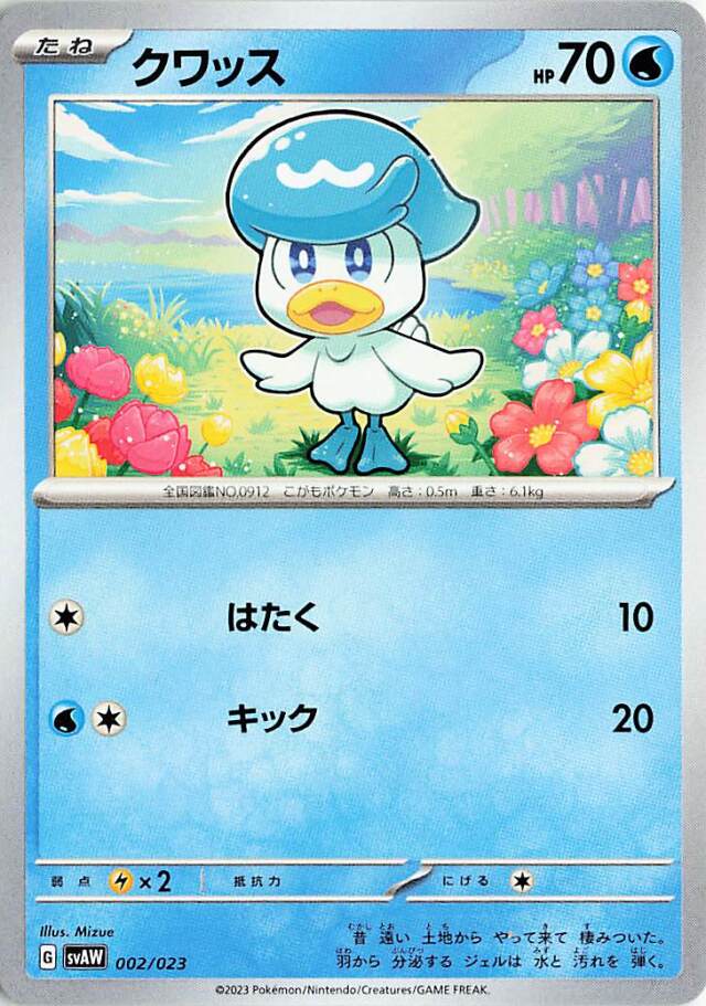 クワッス【-】｛002/023｝［SVAW］
