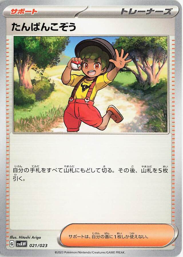 たんぱんこぞう【-】｛021/023｝［SVAW］