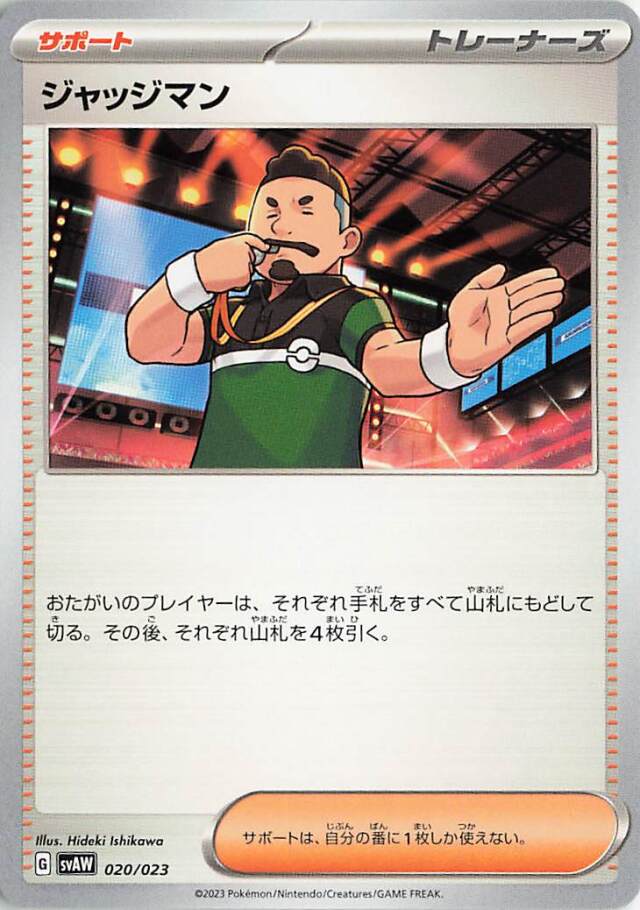 ジャッジマン【-】｛020/023｝［SVAW］