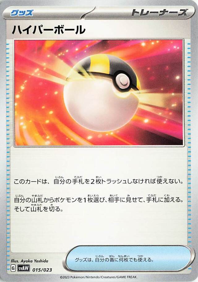 ハイパーボール【-】｛015/023｝［SVAW］