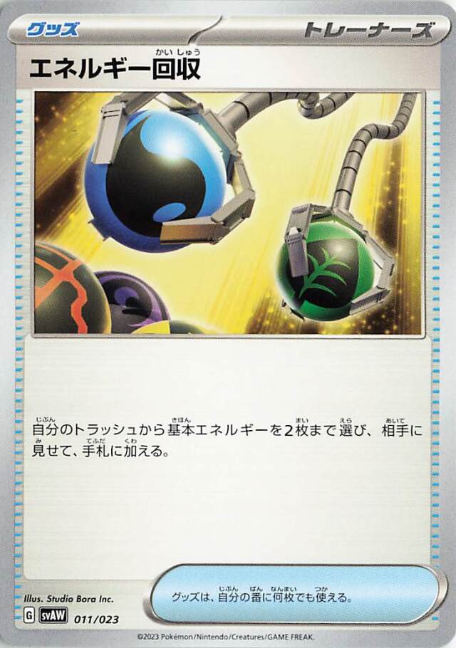 エネルギー回収【-】｛011/023｝［SVAW］