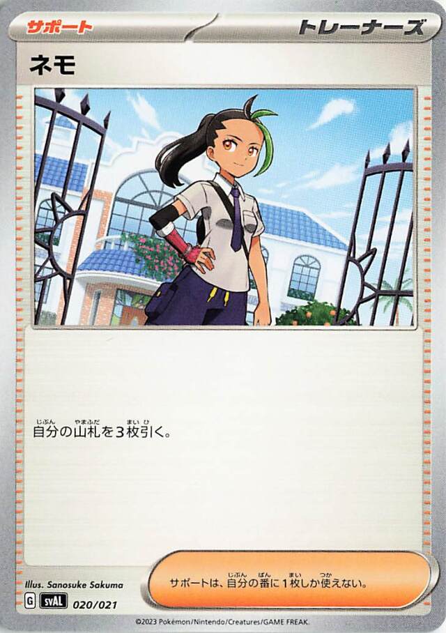 ネモ【-】｛020/021｝［SVAL］
