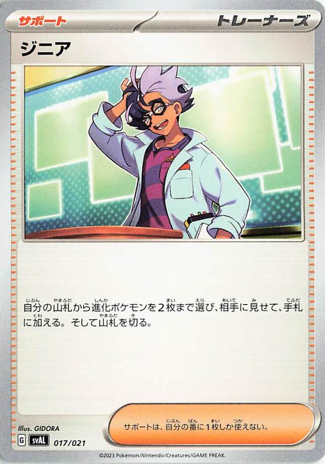 ジニア【-】｛017/021｝［SVAL］