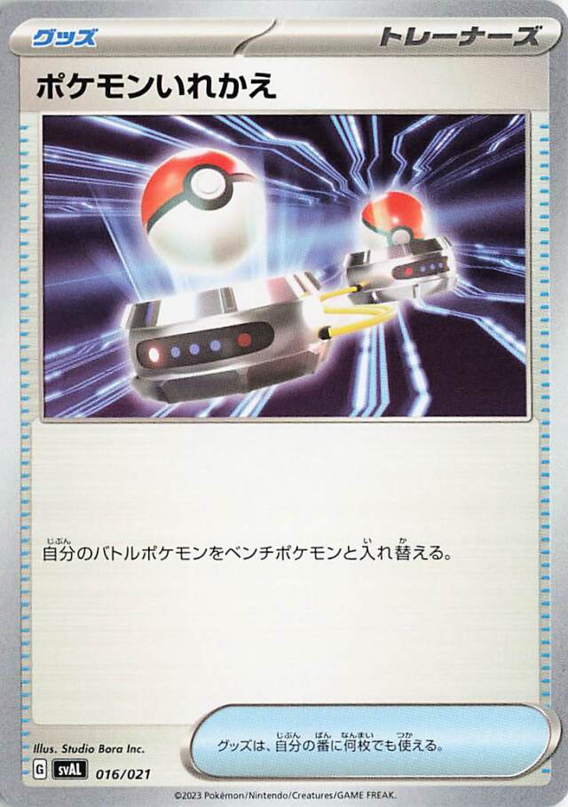 ポケモンいれかえ【-】｛016/021｝［SVAL］