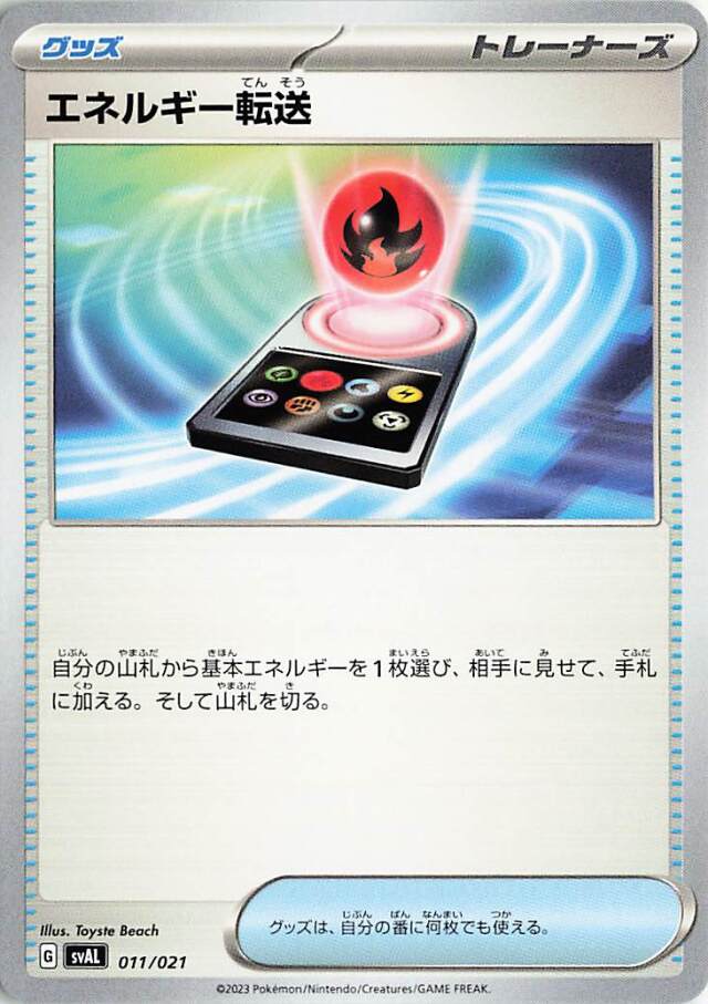 エネルギー転送【-】｛011/021｝［SVAL］