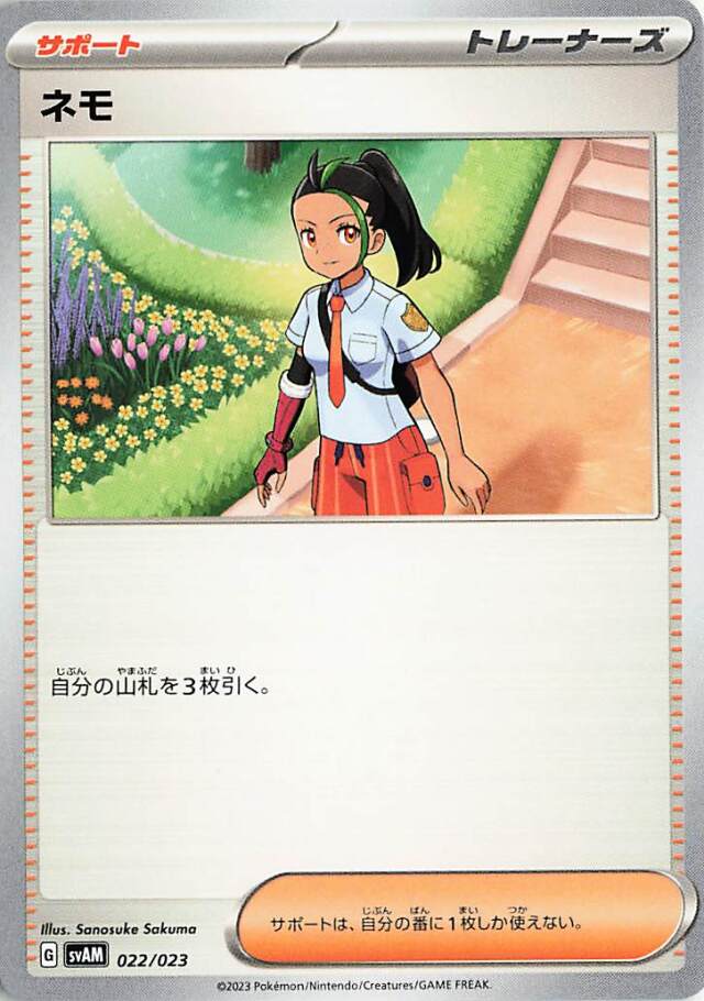 ネモ【-】｛022/023｝［SVAM］