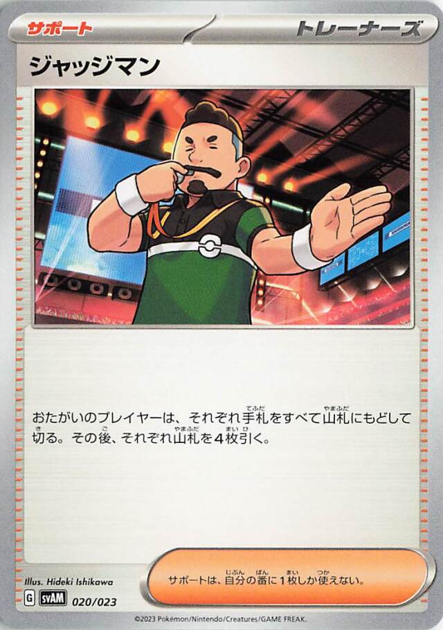 ジャッジマン【-】｛020/023｝［SVAM］