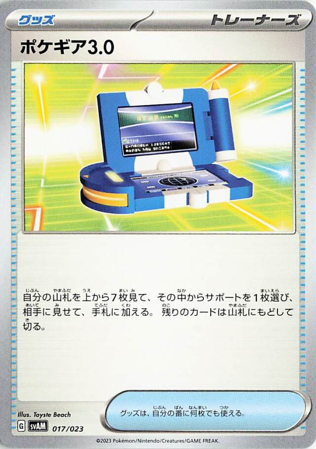 ポケギア3.0【-】｛017/023｝［SVAM］
