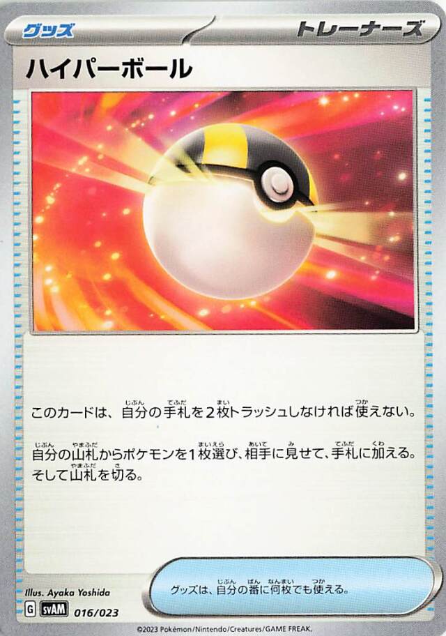 ハイパーボール【-】｛016/023｝［SVAM］