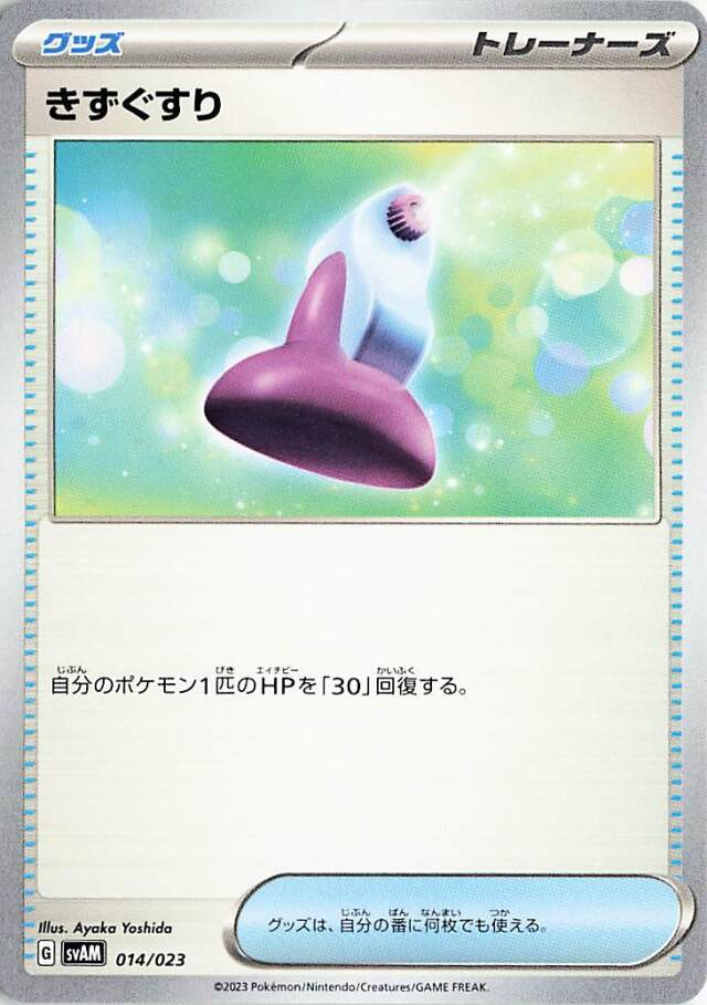 きずぐすり【-】｛014/023｝［SVAM］