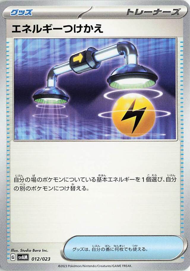 エネルギーつけかえ【-】｛012/023｝［SVAM］