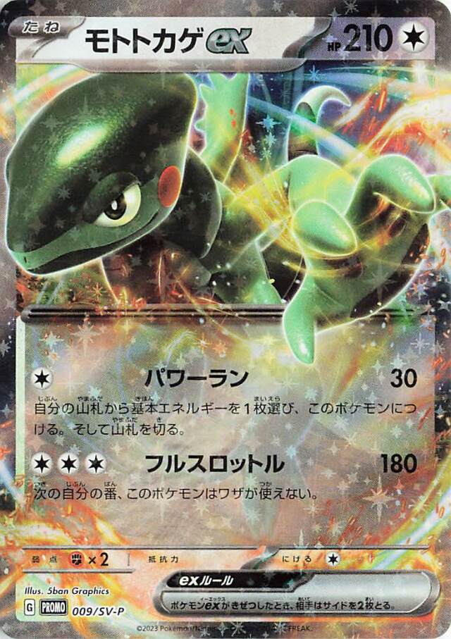 モトトカゲex【-】｛009/SV-P｝［SV-P］