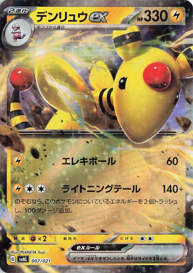 デンリュウex【-】｛007/021｝［SVAL］