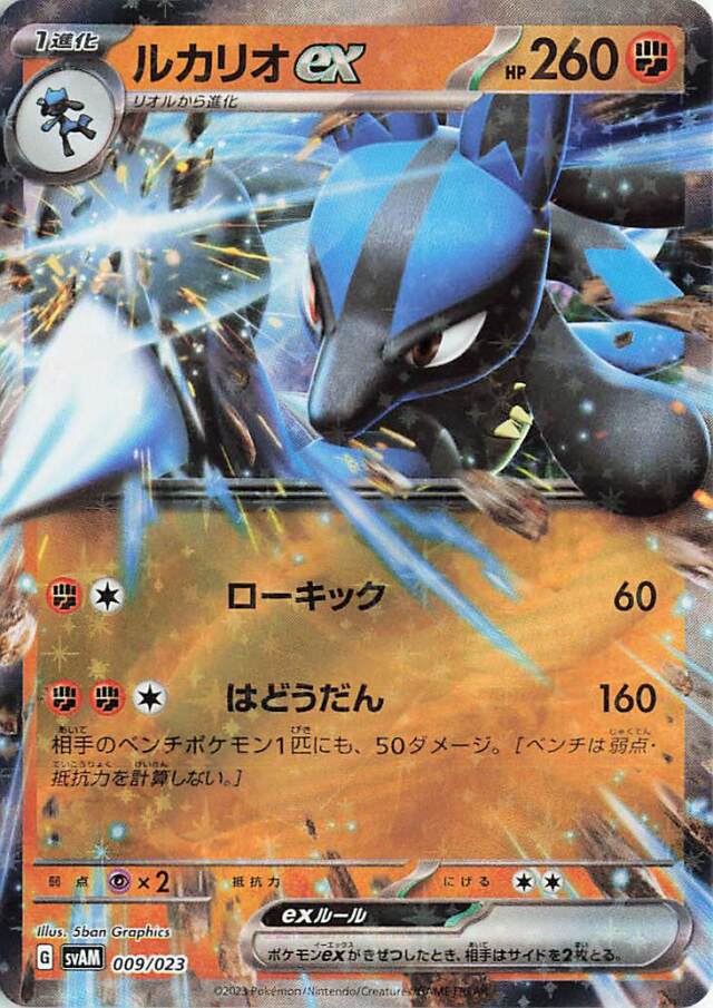 ルカリオex【-】｛009/023｝［SVAM］