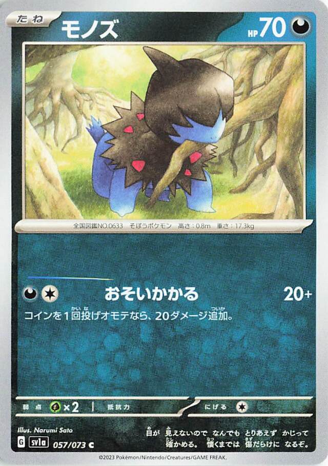 モノズ【C】｛057/073｝［SV1a］