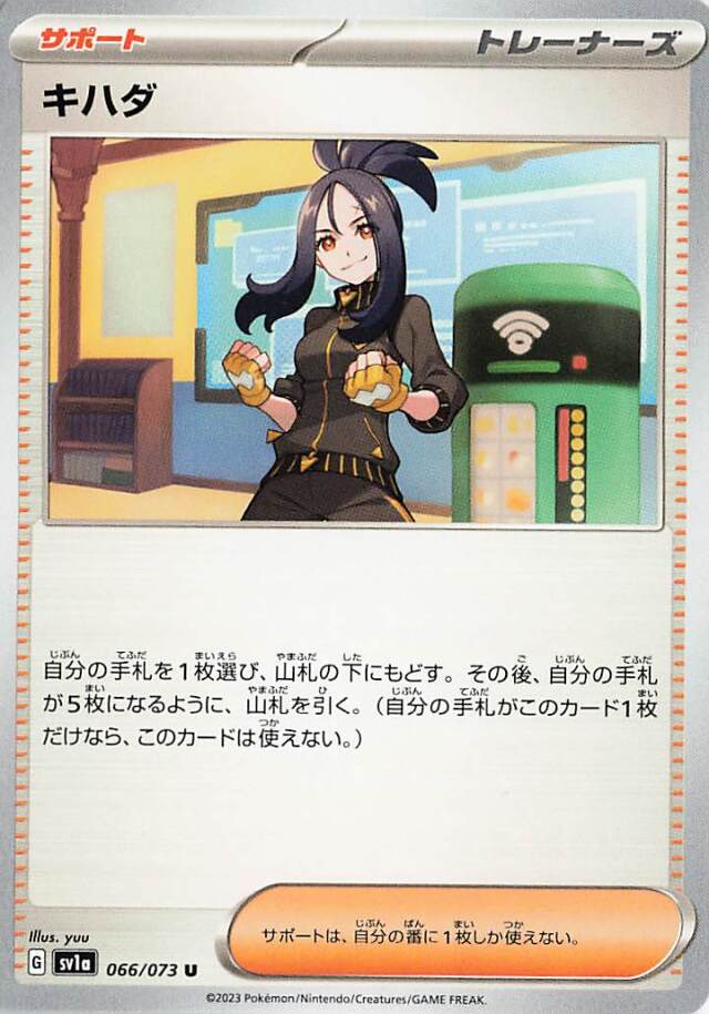 キハダ【U】｛066/073｝［SV1a］