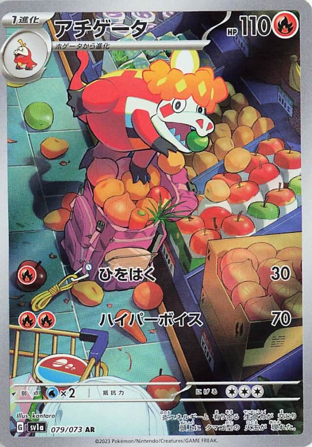 アチゲータ【AR】｛079/073｝［SV1a］