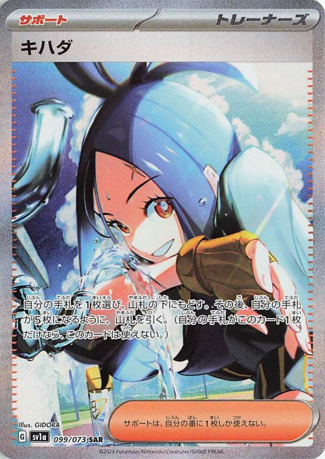 キハダ【SAR】｛099/073｝［SV1a］