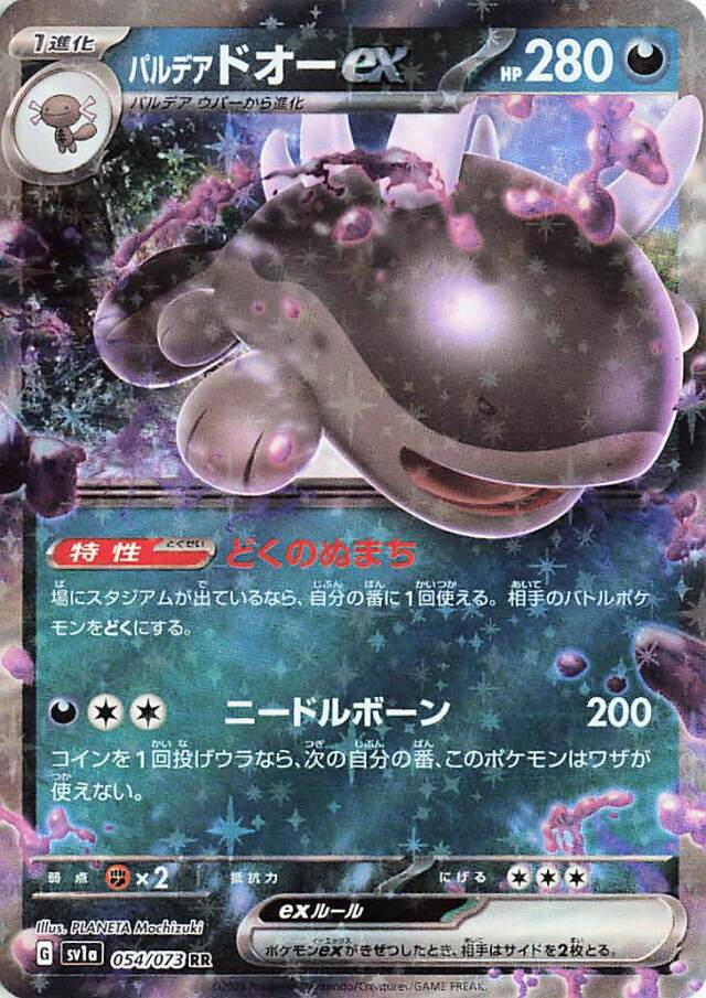 パルデアドオーex【RR】｛054/073｝［SV1a］