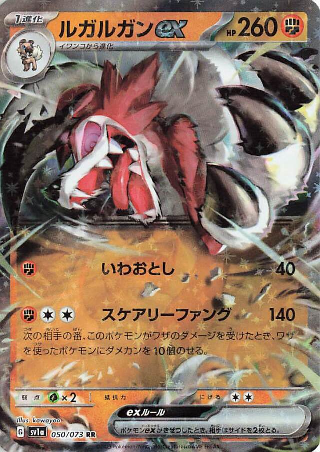 ルガルガンex【RR】｛050/073｝［SV1a］