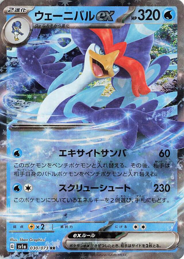 ウェーニバルex【RR】｛030/073｝［SV1a］