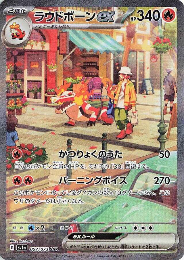 ラウドボーンex【SAR】｛097/073｝［SV1a］