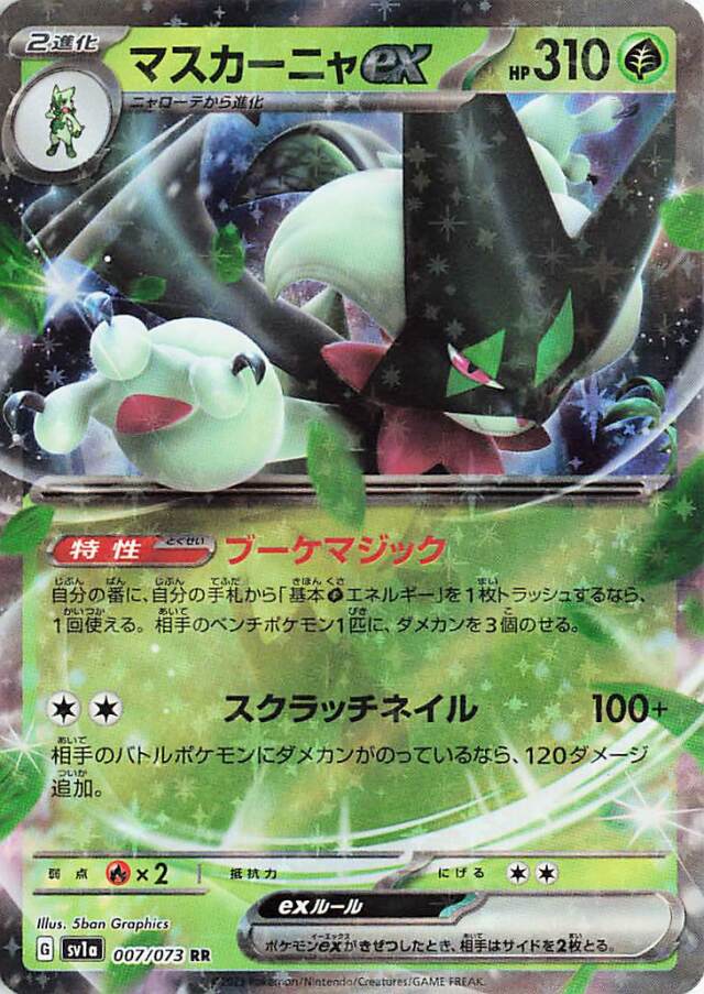 マスカーニャex【RR】｛007/073｝［SV1a］