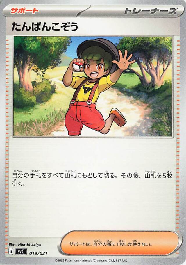 たんぱんこぞう【-】｛019/021｝［SVC］