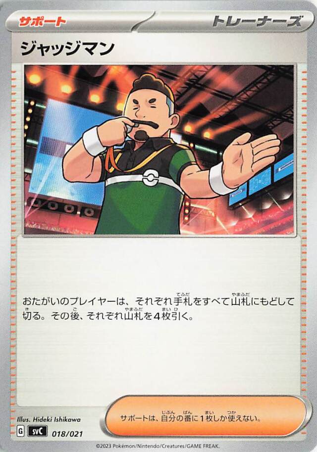 ジャッジマン【-】｛018/021｝［SVC］