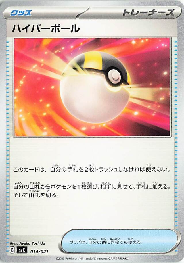 ハイパーボール【-】｛014/021｝［SVC］