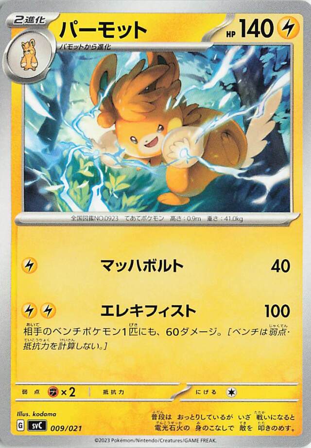 パーモット【-】｛009/021｝［SVC］