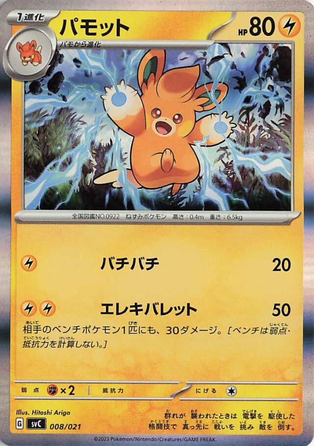 パモット（R仕様）【-】｛008/021｝［SVC］
