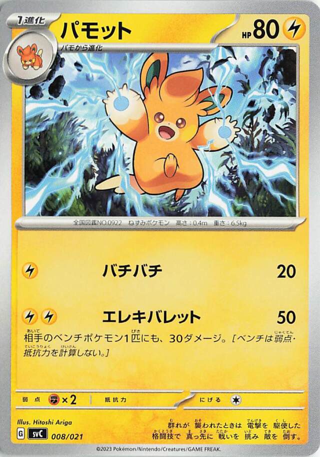 パモット【-】｛008/021｝［SVC］