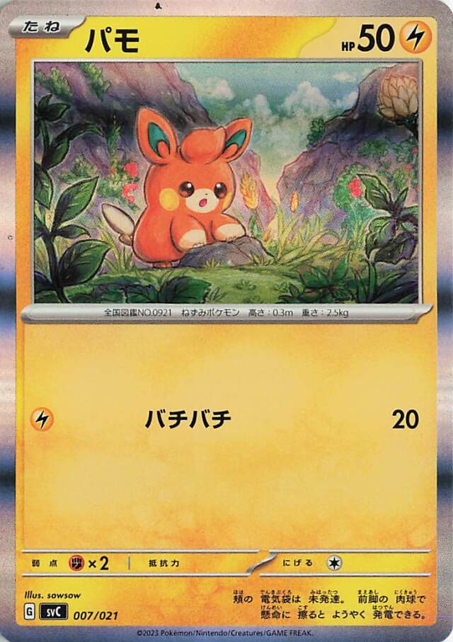 パモ（R仕様）【-】｛007/021｝［SVC］