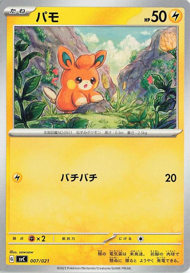 パモ【-】｛007/021｝［SVC］