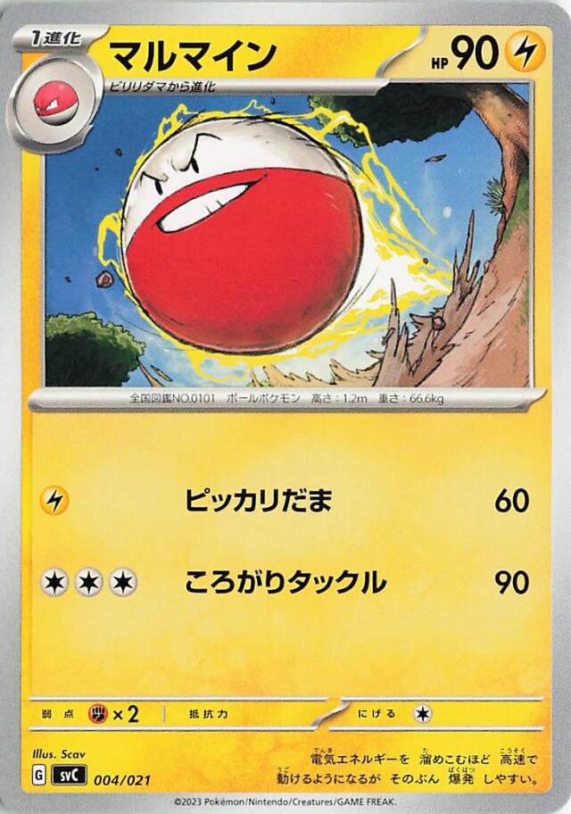 マルマイン【-】｛004/021｝［SVC］