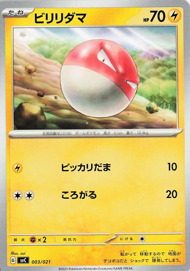 ビリリダマ【-】｛003/021｝［SVC］