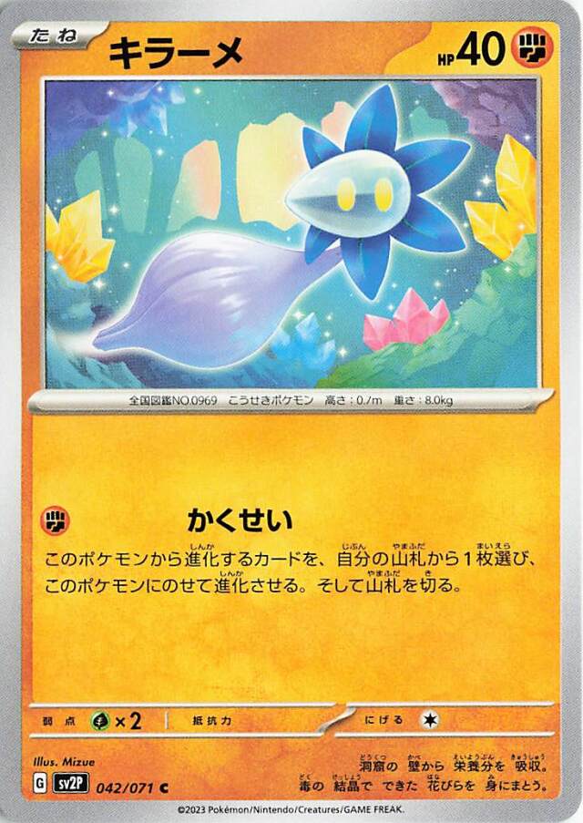 キラーメ【C】｛042/071｝［SV2P］