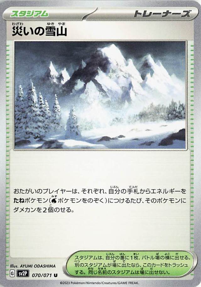 災いの雪山【U】｛070/071｝［SV2P］