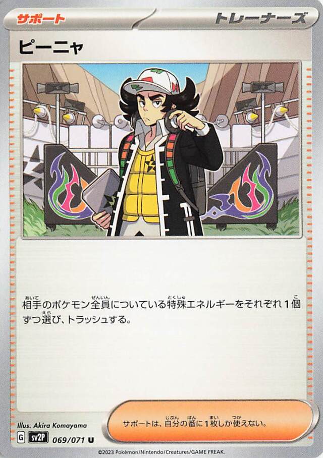 ピーニャ【U】｛069/071｝［SV2P］