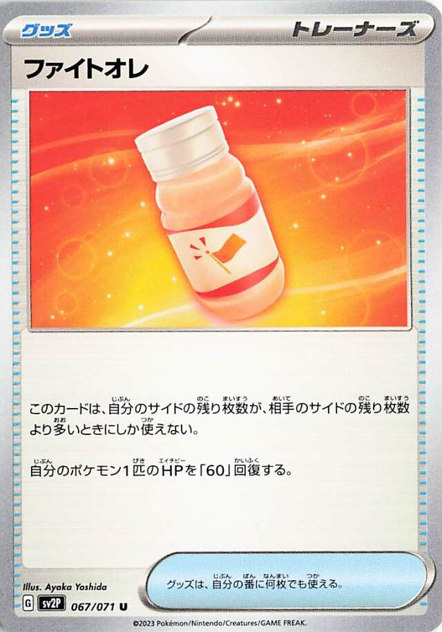 ファイトオレ【U】｛067/071｝［SV2P］