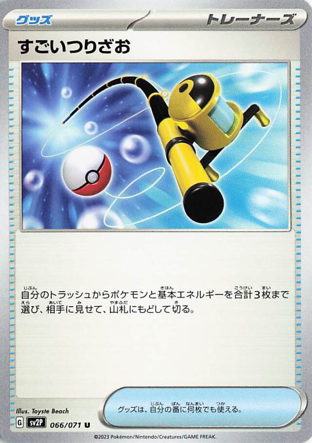 すごいつりざお【U】｛066/071｝［SV2P］