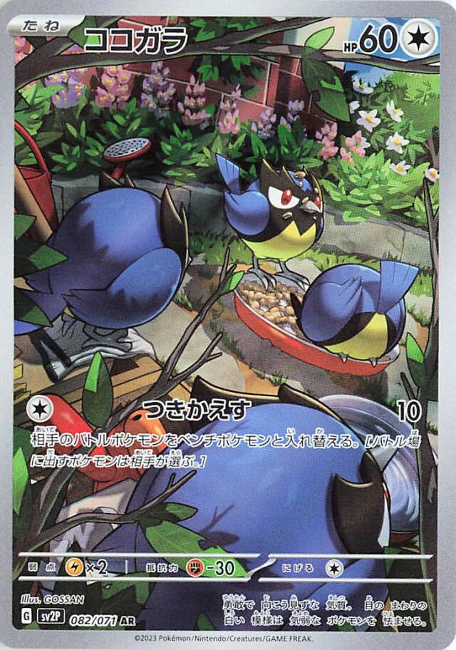 ココガラ【AR】｛082/071｝［SV2P］