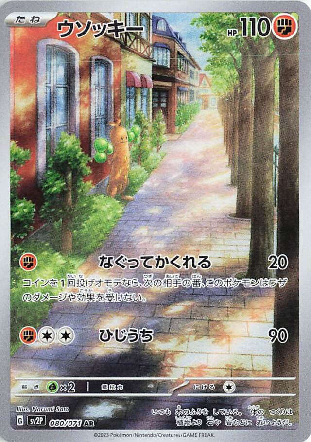 ウソッキー【AR】｛080/071｝［SV2P］