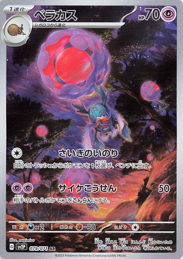 ベラカス【AR】｛079/071｝［SV2P］